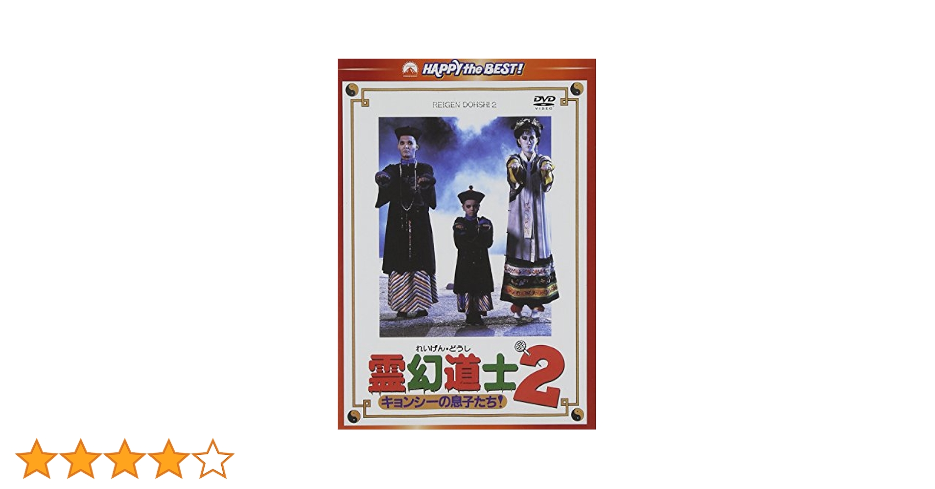 Amazon.co.jp: 霊幻道士2 キョンシーの息子たち! デジタル・リ